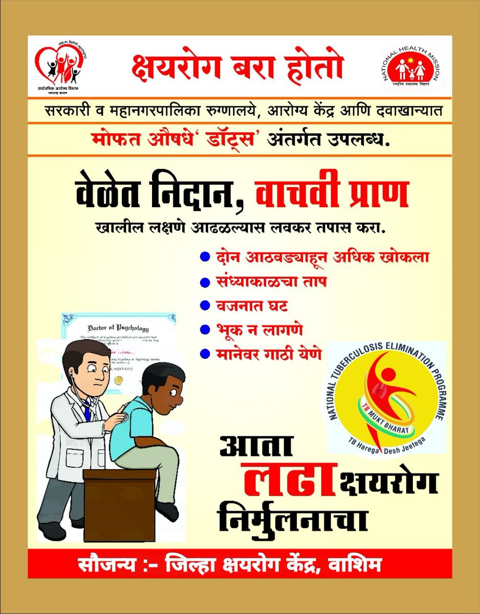 वेळेत निदान, वाचवी प्राण....
खालील लक्षणे आढळल्यास लवकर तपासणी करा.
#tbfreewashim  #100daysoftbelimination  #TBMuktBharat  #TBHaregaDeshJeetega