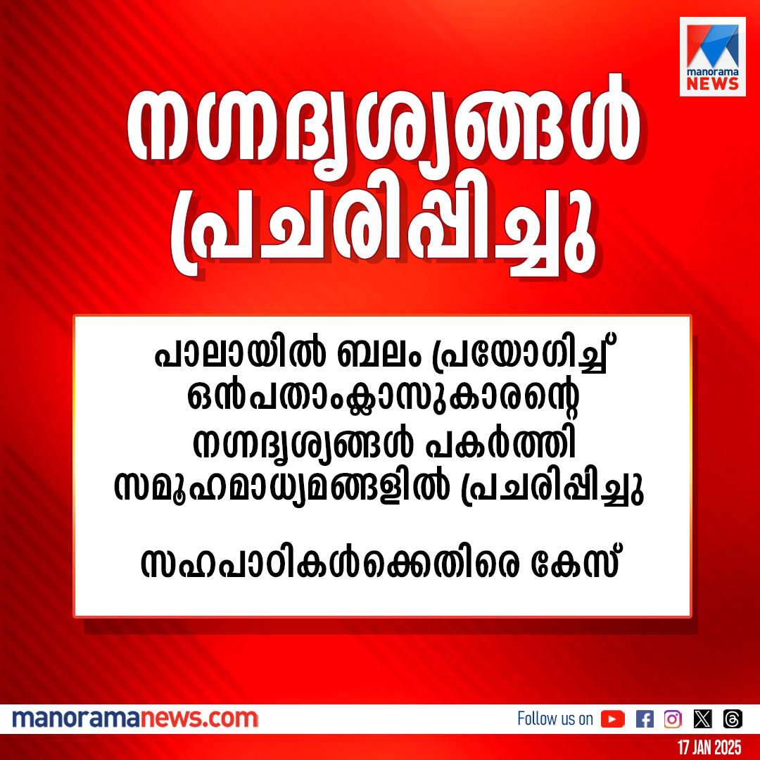 manoramanews's tweet image. ഒന്‍പതാംക്ലാസുകാരന്റെ നഗ്നദൃശ്യങ്ങള്‍ പ്രചരിപ്പിച്ചെന്ന് പരാതി #pala

manoramanews.com/crime/kuttapat…