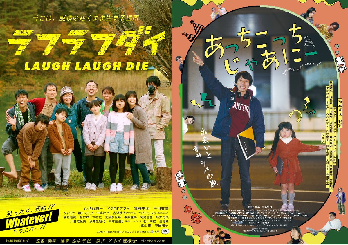 baka_staff's tweet photo. MOVIX柏の葉　舞台挨拶決定！

2月1日(土)
『#ラフラフダイ』13:00上映
イグロヒデアキ　中田陽子　ショウジ　織川えりか　古沢優子　後藤龍馬　松本卓也(監督)

『#あっちこっちじゃあにー』16:30上映
ゆず　澤真希　後藤龍馬　み��みのり　大羽良克　松本卓也(監督・出演)

ご来場お待ちしてます！ https://t.co/xLtSySnjSn