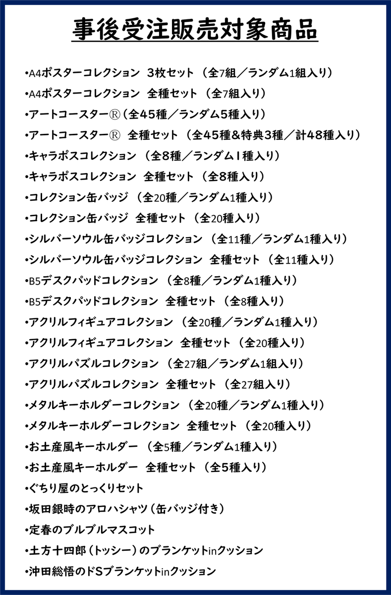 銀魂展 東京会場 事後受注販売のお知らせ】 2024年12月9日にお知らせ