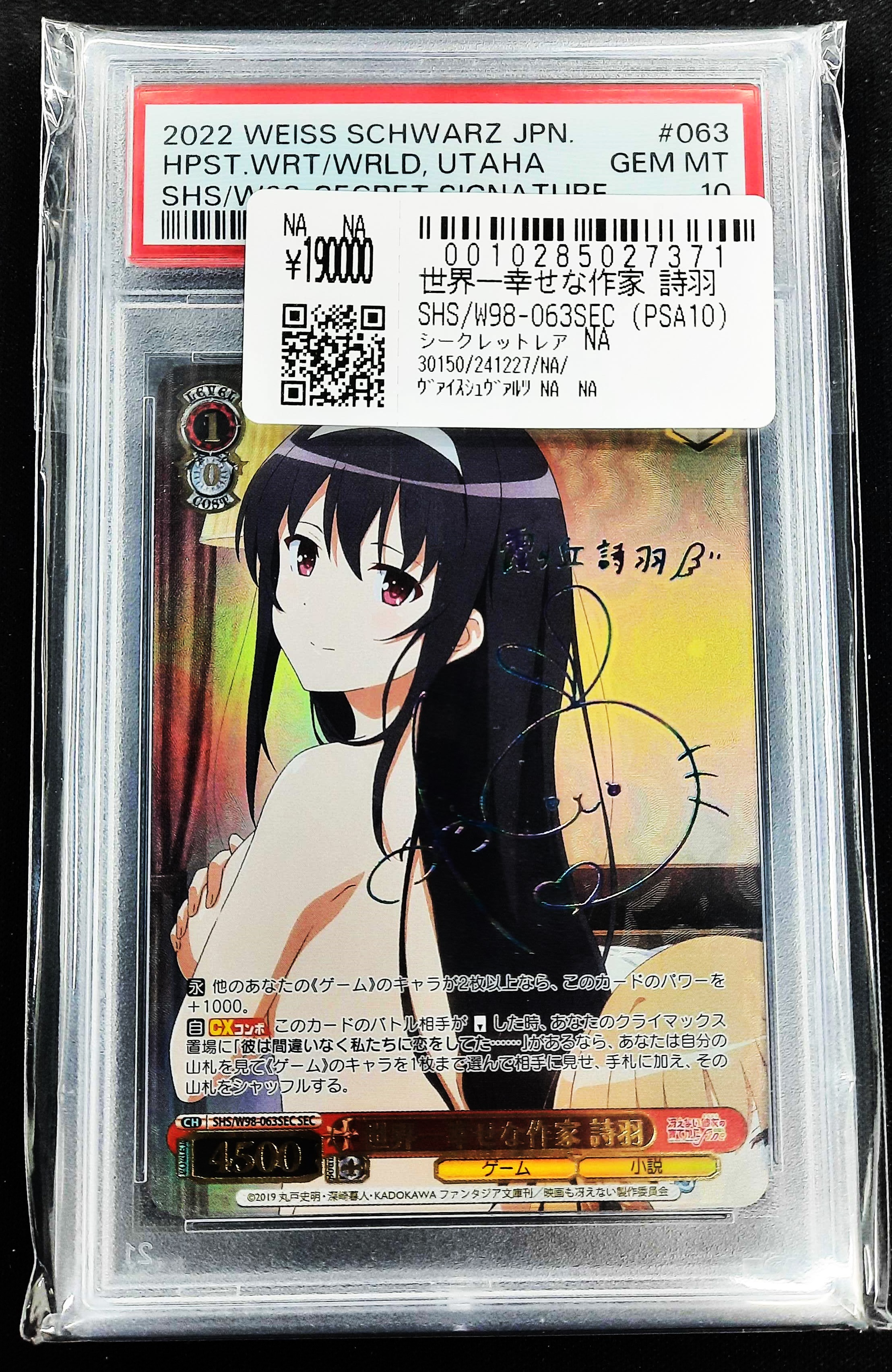 世界一幸せな作家 詩羽 SEC PSA10 世界一幸せな作家 詩羽 SEC PSA10 ヴァイスシュヴァルツ