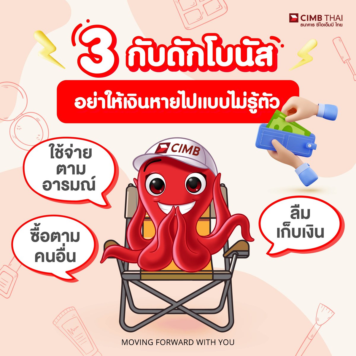 3 กับดักโบนัสที่ต้องระวัง! อย่าให้เงินหายไปแบบไม่รู้ตัว

1.กับดักการใช้จ่ายตามอารมณ์ 🛍️
หลังจากได้โบนัสก้อนโต หลายคนมักปล่อยใจให้ความสุขนำทาง เช่น ซื้อของหรูหรา หรือจองทริปต่างประเทศทันที เพราะคิดว่า "รางวัลนี้ฉันคู่ควร"

2.กับดักการซื้อตามคนอื่น 👯‍♀️
เพื่อนในกลุ่มได้โบนัสแล้วซื้อ iPhone รุ่นใหม่ กระเป๋าแบรนด์เนม หรือจองร้านอาหารหรู เลยทำให้เรารู้สึกว่า "ฉันก็ต้องมีเหมือนกัน" เพื่อไม่ให้ตกเทรนด์

3.กับดักการลืมเก็บ 💸
คิดว่าโบนัสที่ได้มาคือเงินพิเศษ เลยใช้จนหมดโดยไม่เผื่อเก็บไว้ จนสุดท้ายไม่มีเงินสำรองไว้ใช้ในยามจำเป็น หรือไม่มีเงินเริ่มต้นเป้าหมายในอนาคต

เริ่มต้นออมเงินกับ ธนาคาร ซีไอเอ็มบี ไทย
👉เพียงเปิดบัญชีผ่าน CIMB THAI App ได้เลย หรือดูรายละเอียดเพิ่มเติมได้ที่ https://t.co/Xv9wq1XTQr

#CIMBTHAIBANK #ธนาคารซีไอเอ็มบีไทย #MOVINGFORWARDWITHYOU