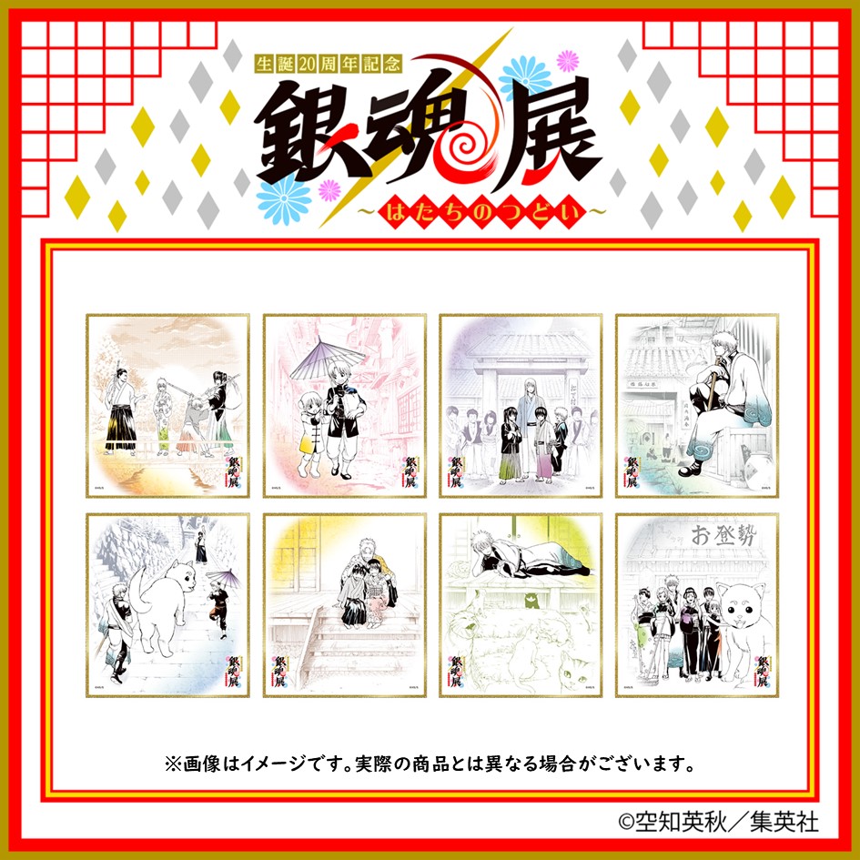 生誕20周年記念 銀魂展 〜はたちのつどい〜【公式】 on X 生誕20周年記念 銀魂展 〜はたちのつどい〜【公式】 on X