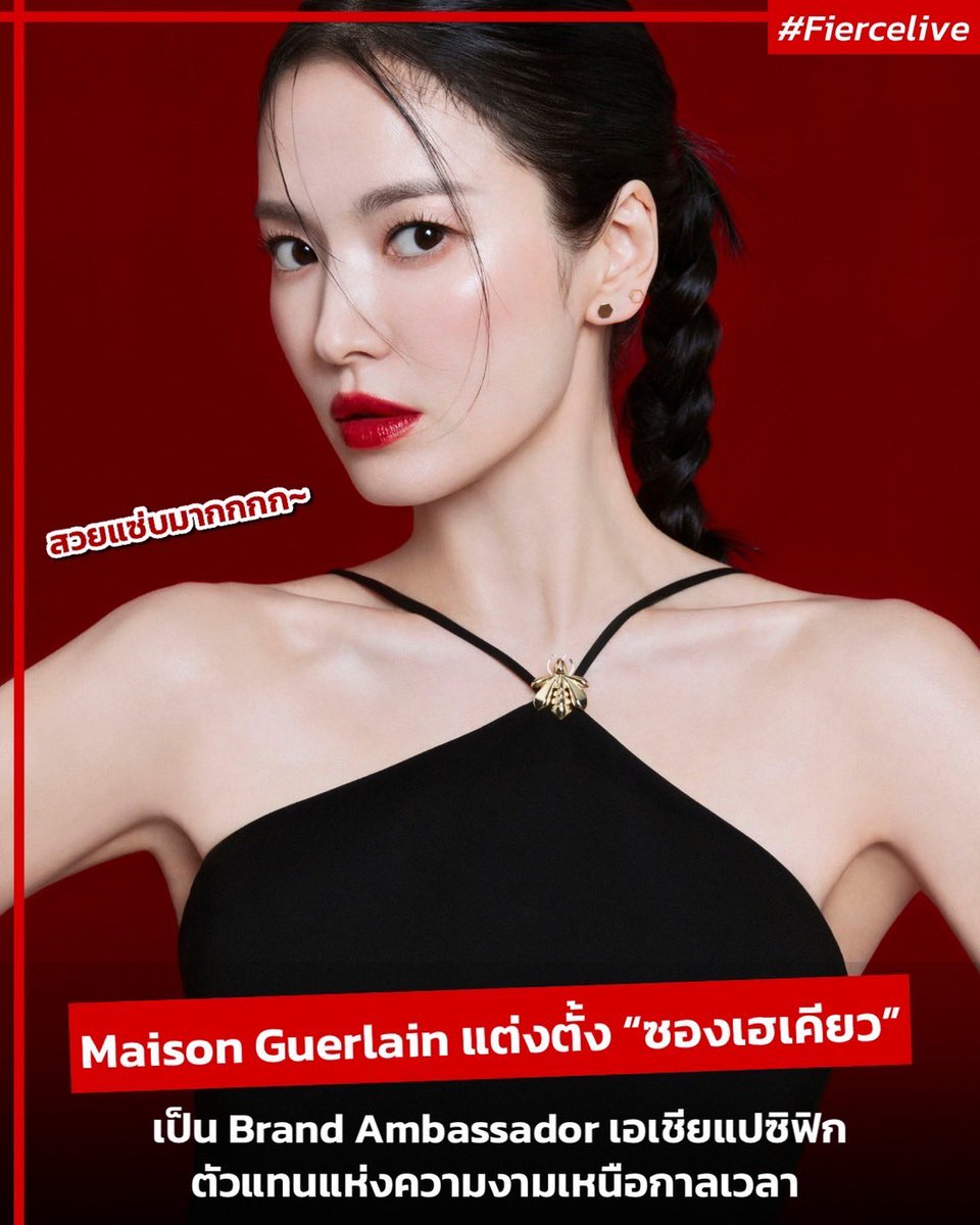 fiercebook_bkk's tweet photo. ⭐️❤️สวยแซ่บมากกกก!! Maison Guerlain แต่งตั้ง SONG HYE-KYO #ซองเฮเคียว เป็น Brand Ambassador เอเชียแปซิฟิก และเป็นตัวแทนแห่งความงามเหนือกาลเวลาในด้านสกินแคร์และเมคอัพอย่างเป็นทางการแล้วค่าา🥰✨

#FiercelivebyJijie #Fiercebook #Guerlain #GuerlainSkincare #GuerlainMakeup #songhyekyo https://t.co/87xyObWOYs