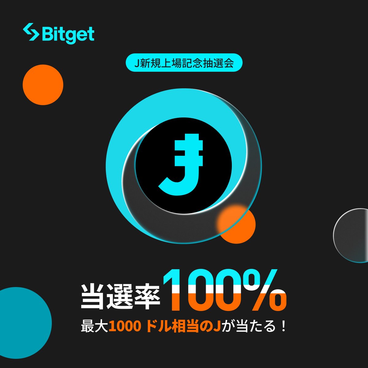 BitgetJP's tweet photo. 【✨🎊 $J 新規上場記念抽選会🎊✨】

当選率100％で最大1,000ドル相当の $J が当たる豪華抽選会を開始しました😍🔥

そしてこの投稿を「いいね」&「リポスト」してくださった方に抽選で10 $USDT をプレゼントします✨😍✨

🎁リポストキャンペーン企画応募方法(抽選で5名様）
1️⃣@BitgetJPをフォロー 
2️⃣この投稿を「いいね」&「リポスト」

⬇️ $J 新規上場記念抽選会に参加
https://t.co/UbmJwDuSWI

⌛️締切: 2025年1月22日23時59分（日本時間）

⬇️ $J 上場詳細
https://t.co/DwMi9sM7vG

短期間で終了してしまいますので、お早めにご参加ください🙇‍♀️

⚠️備考 
1️⃣賞金の受け取りには #Bitget アカウントが必要です。
2️⃣リポストキャンペーンに複数のXアカウントから参加された場合は失格となります。

🔹新規口座開設(先物取引手数料永久３０％オフ)
https://t.co/uLe2LXB4Kx

🔹アプリをダウンロード
https://t.co/Dsdzo4DUYW

🔹App Storeでレビューを書く
https://t.co/wHf9QxQtKC

🔹Google Playでレビューを書く
https://t.co/I3lrHeoQ4r