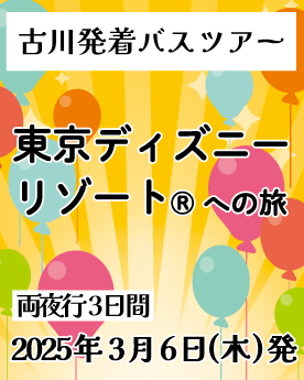 mo_kankoukousya's tweet photo. ◎受付中‼
＼1デーパスポート付き！／
『東京ディズニーリゾート®への旅』

🐭出発日：2025年3月6日(木) 発 ◆両夜行３日間◆
🐭旅行代金(おひとり様)：大人32,900円／中人31,400円／小人29,300円
🐭集合場所：古川駅

▼詳細・お申込みはコチラから♩
https://t.co/3KaUZKfn9x

#バスツアー #大崎市 https://t.co/ySfUbYlVZ7