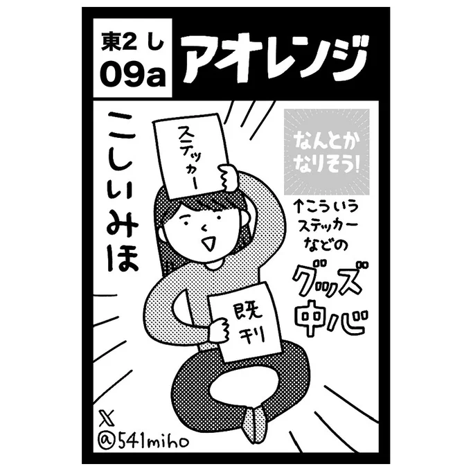 2/16(日)11:00〜16:00のCOMITIA151に参加します。
【東2 し09a】でお待ちしてます!
今回はステッカーなどグッズメインの予定ですが、既刊も持参予定です。 