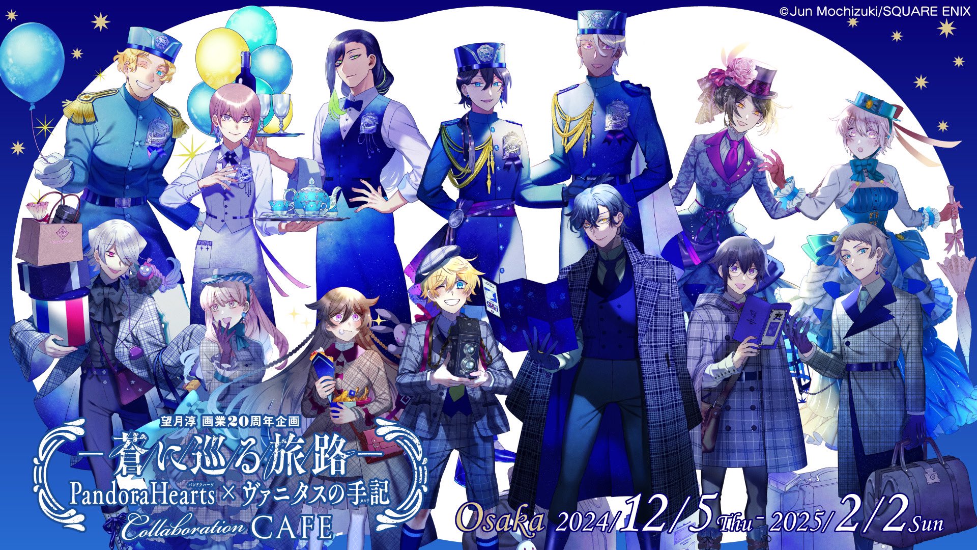 望月淳 画業20周年企画 -蒼に巡る旅路-コラボレーションCafe 望月淳 画業20周年企画 -蒼に巡る旅路-コラボレーションCafe