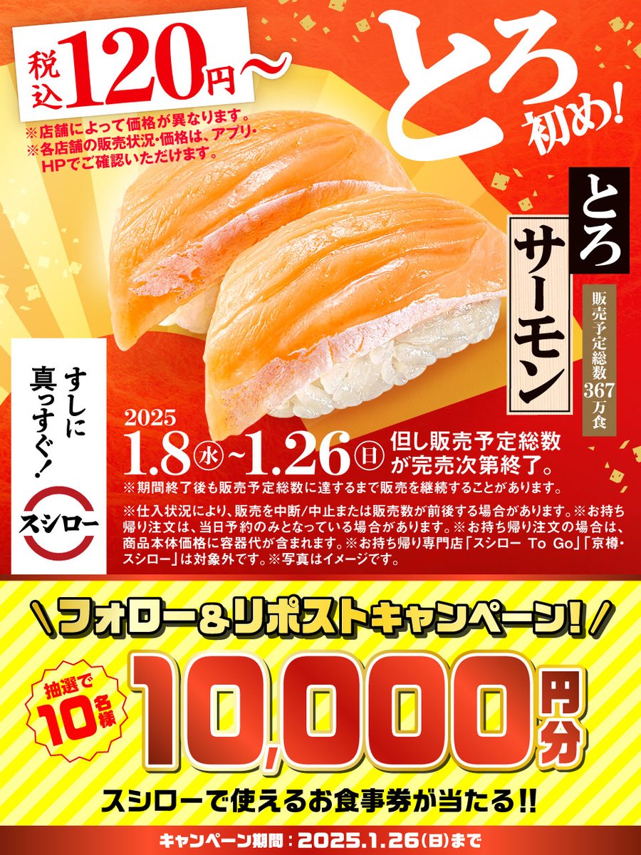 ＼🏮✨大好評販売中✨🏮／

🍣✨ 『とろサーモン』 ✨🍣 が 税込120円～❗❗❗❗❗
※店舗によって価格が異なります

🟦詳しくはこちら ▶ x.gd/tLv7H
#スシローですし初め

抽選で1⃣0⃣名様に🧧お食事券🧧が当たる🎁
1⃣<a href="/akindosushiroco/">スシロー</a> をフォロー📲
2⃣この投稿をいいね❤＆リポスト🔃