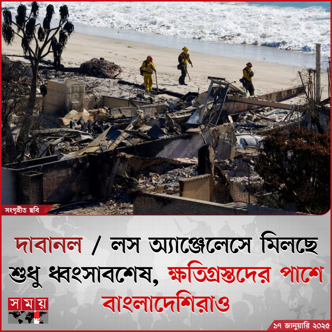 somoytv's tweet photo. দশম দিনে এসে যুক্তরাষ্ট্রের লস অ্যাঞ্জেলেসে দাবানল অনেকটাই নিয়ন্ত্রণে এসেছে। বাতাসের গতি কমতে থাকায় আগুন নিয়ন্ত্রণে স্বস্তির খবর দিয়েছেন দমকলকর্মীরা।
বিস্তারিত: https://t.co/cHGrt8Yexr
#InternationalNews #Wildefire #somoytv #losangeles https://t.co/0QKJh3WZoB