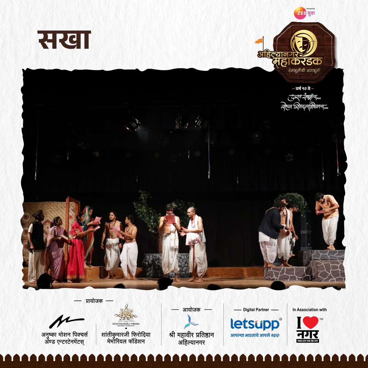 Mahakarandak's tweet photo. एकांकिका - सखा
सादरकर्ते - एम. इ. एस. इन्स्टिट्यूट ऑफ मॅनेजमेंट अँड करिअर कोर्सेस, पुणे.

अहिल्यानगर महाकरंडक २०२५
उत्सव रंगभूमीचा, सोहळा शिवराज्याभिषेकाचा!🚩

📅१६, १७, १८, १९ जानेवारी २०२५
📍माउली सभागृह, सावेडी, अहिल्यानगर. https://t.co/BirM3dLfID
