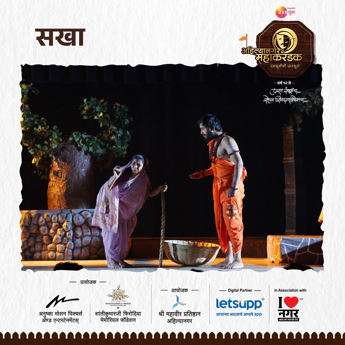 Mahakarandak's tweet photo. एकांकिका - सखा
सादरकर्ते - एम. इ. एस. इन्स्टिट्यूट ऑफ मॅनेजमेंट अँड करिअर कोर्सेस, पुणे.

अहिल्यानगर महाकरंडक २०२५
उत्सव रंगभूमीचा, सोहळा शिवराज्याभिषेकाचा!🚩

📅१६, १७, १८, १९ जानेवारी २०२५
📍माउली सभागृह, सावेडी, अहिल्यानगर. https://t.co/BirM3dLfID