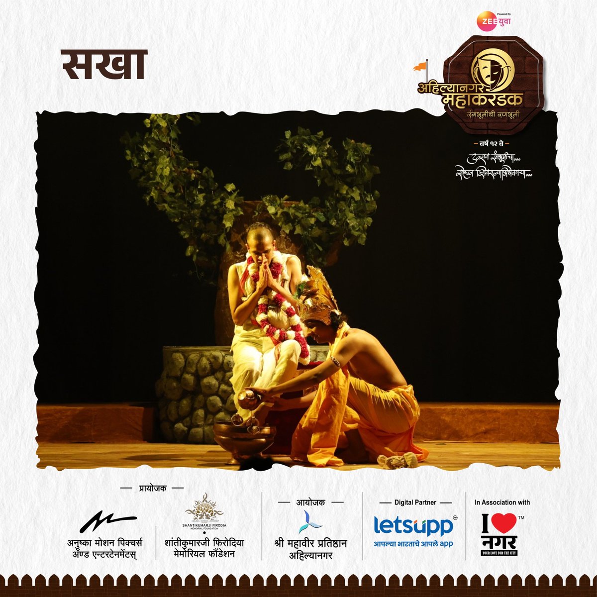 Mahakarandak's tweet photo. एकांकिका - सखा
सादरकर्ते - एम. इ. एस. इन्स्टिट्यूट ऑफ मॅनेजमेंट अँड करिअर कोर्सेस, पुणे.

अहिल्यानगर महाकरंडक २०२५
उत्सव रंगभूमीचा, सोहळा शिवराज्याभिषेकाचा!🚩

📅१६, १७, १८, १९ जानेवारी २०२५
📍माउली सभागृह, सावेडी, अहिल्यानगर. https://t.co/BirM3dLfID