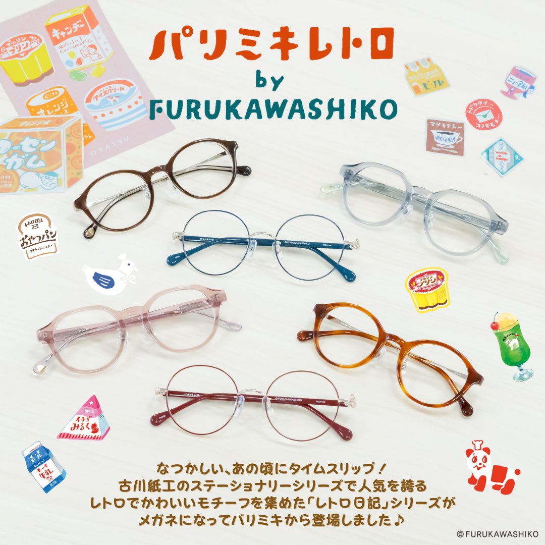 新発売「パリミキレトロ」👓✨ 古川紙工のステーショナリーシリーズで 新発売「パリミキレトロ」👓✨ 古川紙工のステーショナリーシリーズで