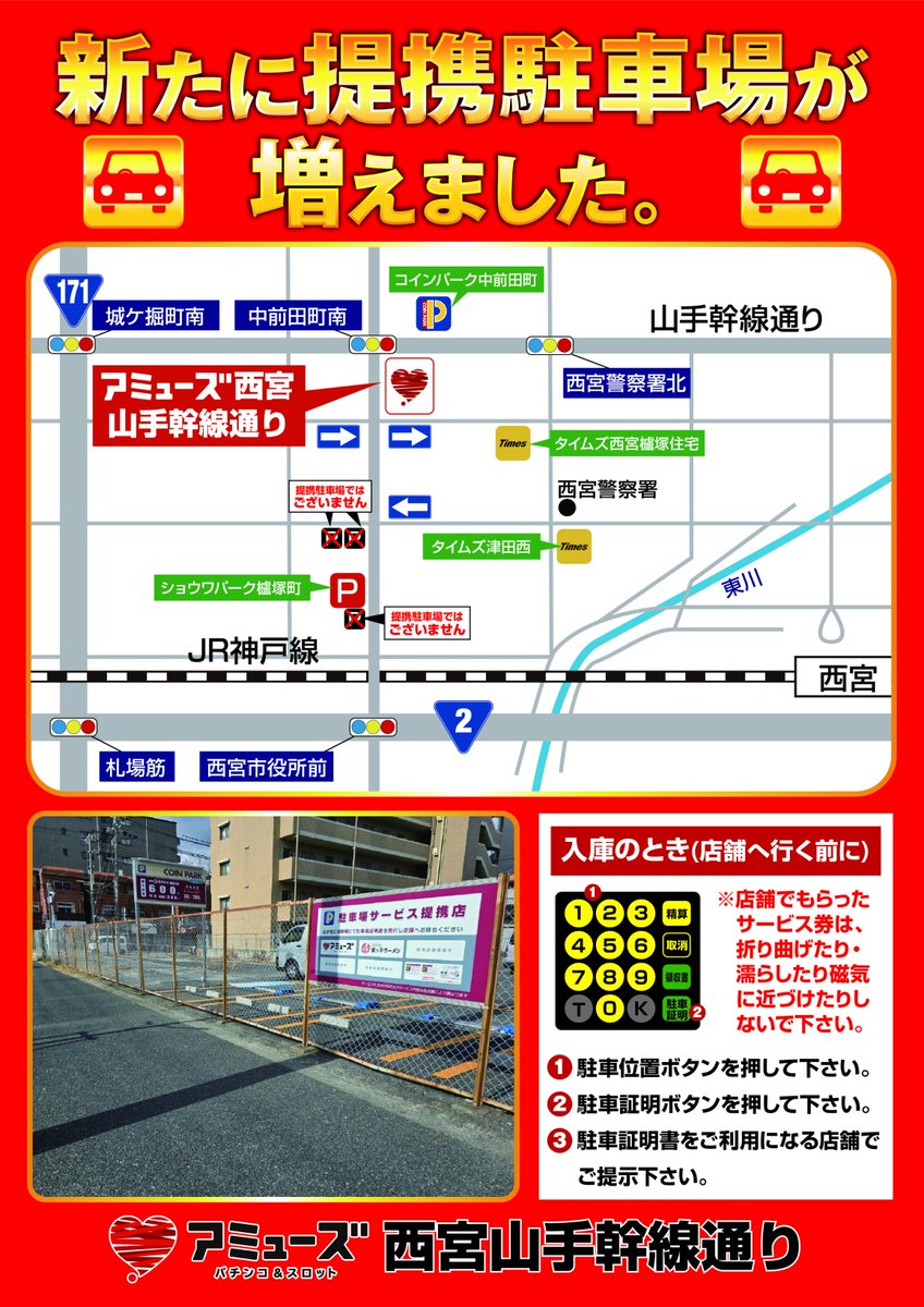 こんばんは アミューズ西宮山手幹線通り店です なんと🫢提携駐車場🚗が増えました❗️ 本日15：00よりご利用が可能となっております😄  店舗の目の前となっておりますので 是非ご利用くださいませ😎 ＃パチンコ ＃スロット ＃アミューズ