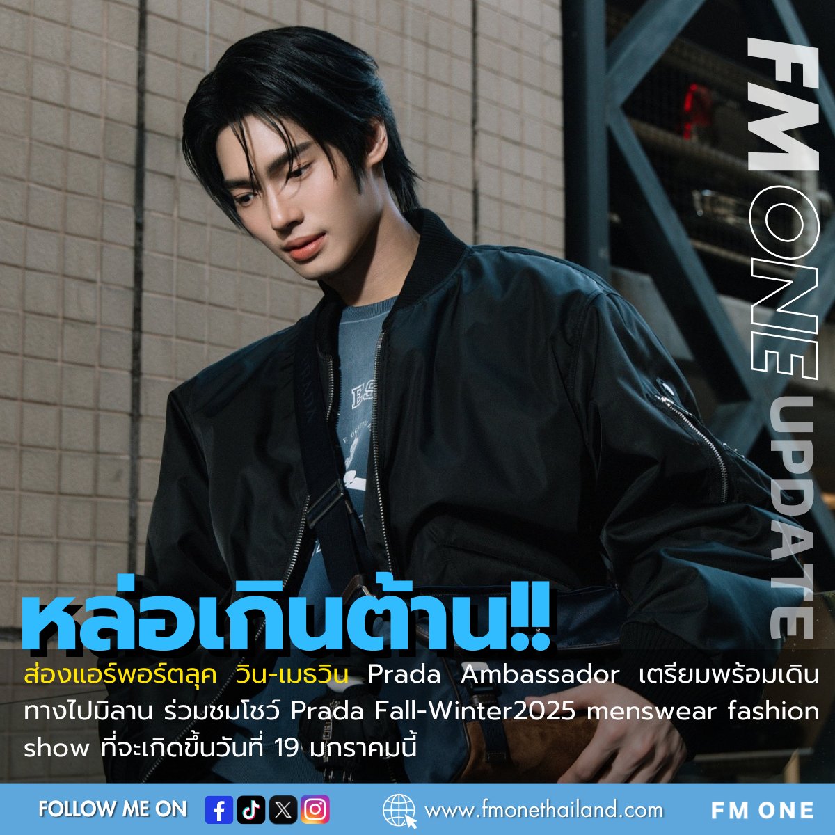 🥰ส่องแอร์พอร์ตลุคหนุ่ม #วินเมธวิน เตรียมเดินทางไป มิลาน อิตเพื่อร่วมชมโชว์
Prada Fall Winter 2025 menswear fashion show
วันที่ 19 มกราคมนี้ 
🔴ชมไลฟ์ได้ที่ Prada Thailand Line OA
⏰เวลา 2 ทุ่ม ตามเวลาประเทศไทย

#PradaFW25
#PRADAFW25xWin
#Prada
#winmetawin
#FMONEUPDATES #FMONE
