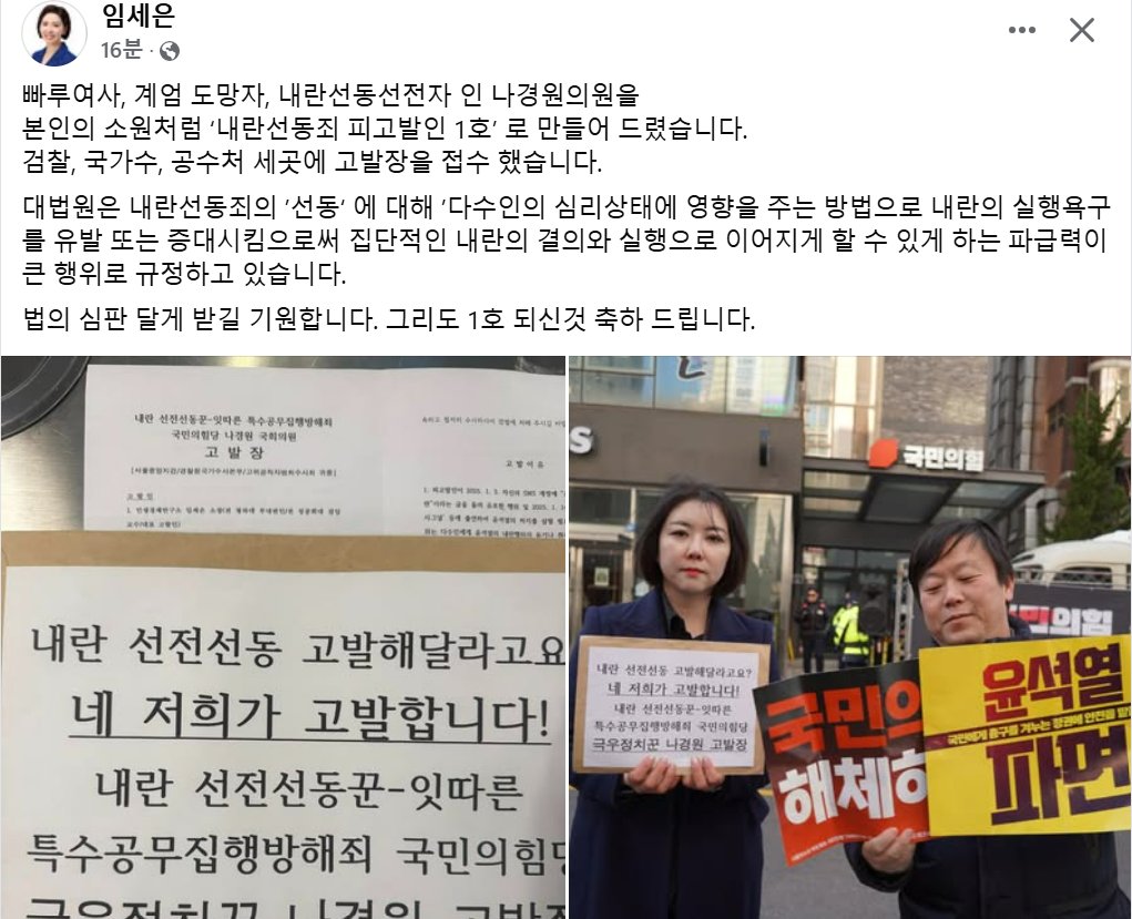 축하합니다 , '내란선동죄 피고발인 1호' 나경원 의원님! 

안진걸 소장 민생경제연구소가 '내란선동죄'로 나 의원을 검찰, 국가수, 공수처 세곳에 고발장 접수! 인과응보, 사필귀정, 자업자득 트리플 크라운~