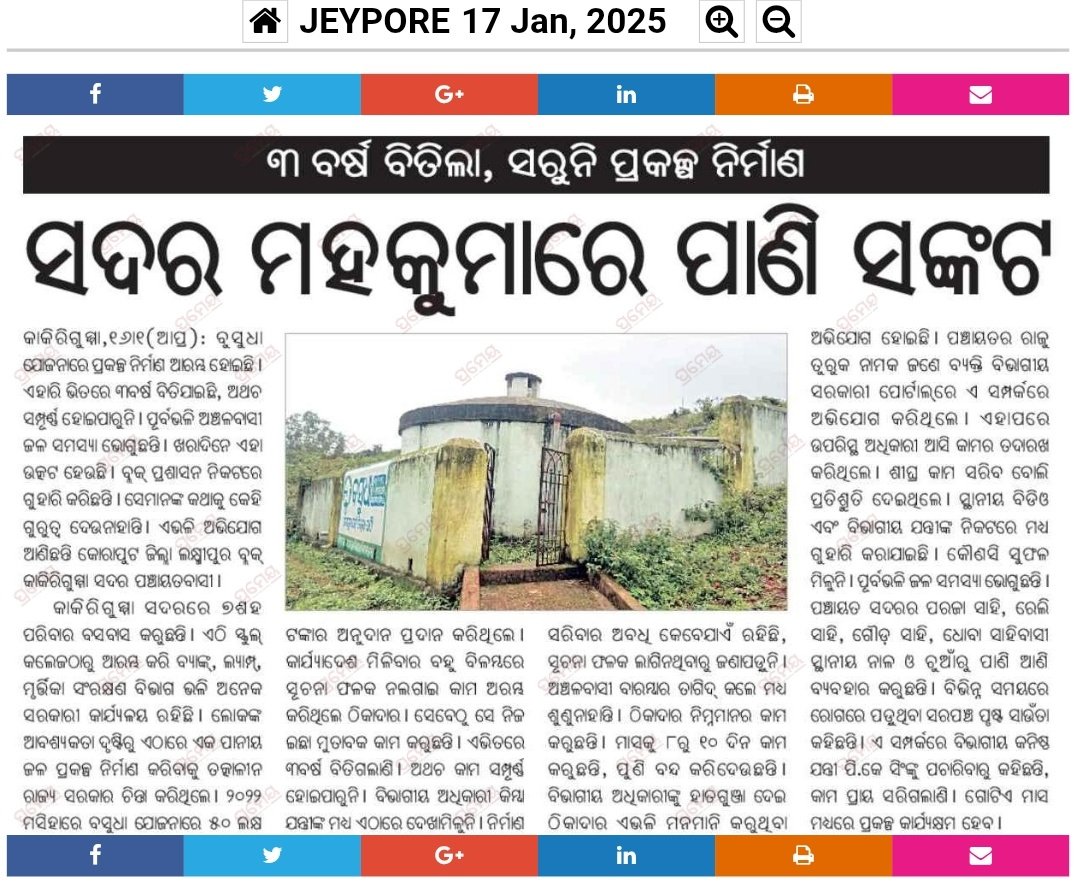 Humble request to investigate and resolve the issue based on the information published on the newspaper page.<a href="/CMO_Odisha/">CMO Odisha</a> <a href="/dmkoraput/">Collector and District Magistrate, Koraput</a> <a href="/MohanMOdisha/">Mohan Charan Majhi</a> <a href="/ACE_RWSSKoraput/">Additional Chief Engineer, RWS&S Circle Koraput</a> <a href="/OdishaWater/">Deptt. of Water Resources</a> <a href="/PRDeptOdisha/">Panchayati Raj and Drinking Water Department</a>