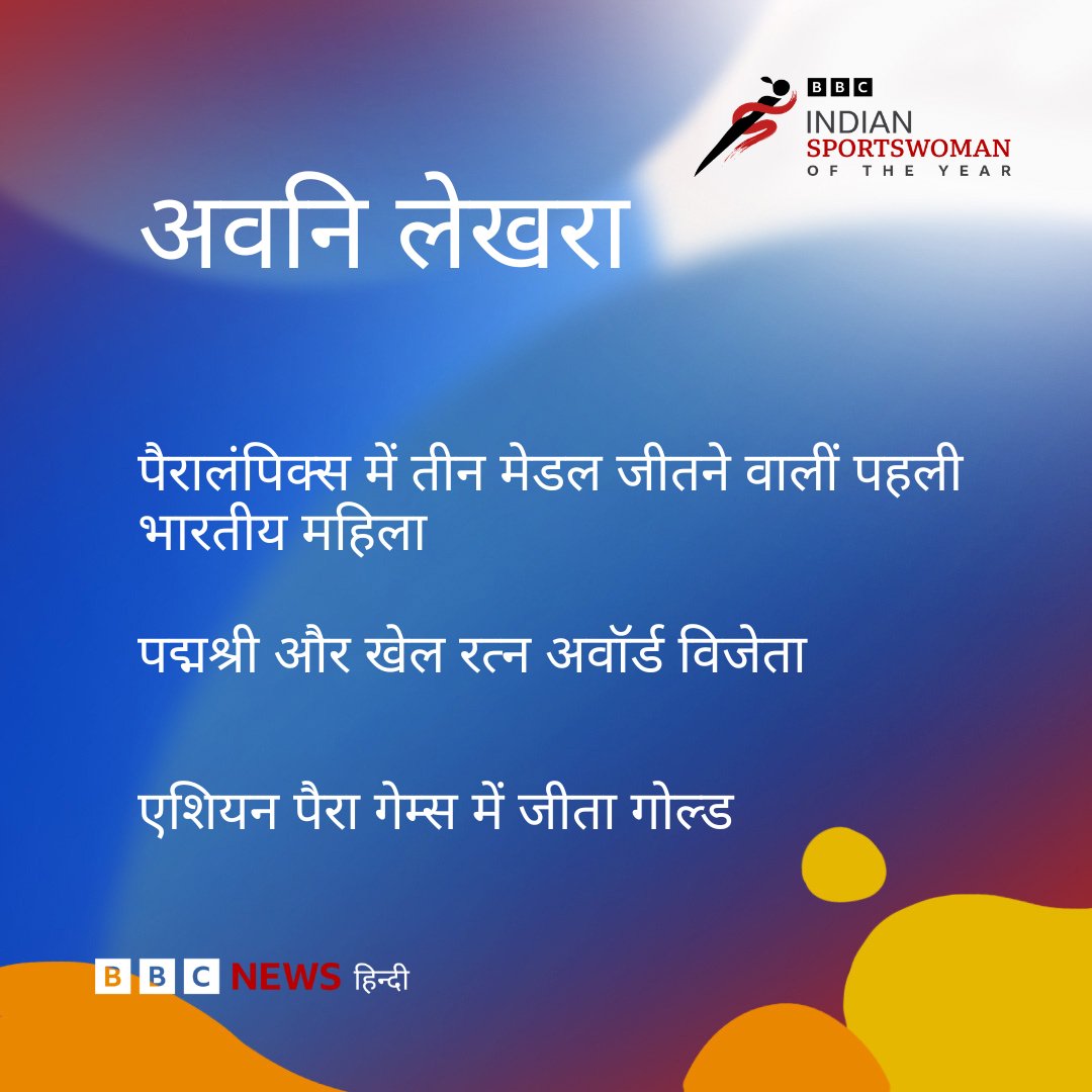 BBC News Hindi (@bbchindi) on Twitter photo बीबीसी इंडियन स्पोर्ट्सवुमन ऑफ द ईयर 2024
इस बार की पांच नॉमिनीज़ में से एक हैं <a href="/AvaniLekhara/">Avani Lekhara अवनी_लेखरा PLY</a>
अपनी पसंदीदा खिलाड़ी को दीजिए वोट- bbc.in/3PAyBUy बीबीसी इंडियन स्पोर्ट्सवुमन ऑफ द ईयर 2024
इस बार की पांच नॉमिनीज़ में से एक हैं <a href="/AvaniLekhara/">Avani Lekhara अवनी_लेखरा PLY</a>
अपनी पसंदीदा खिलाड़ी को दीजिए वोट- bbc.in/3PAyBUy