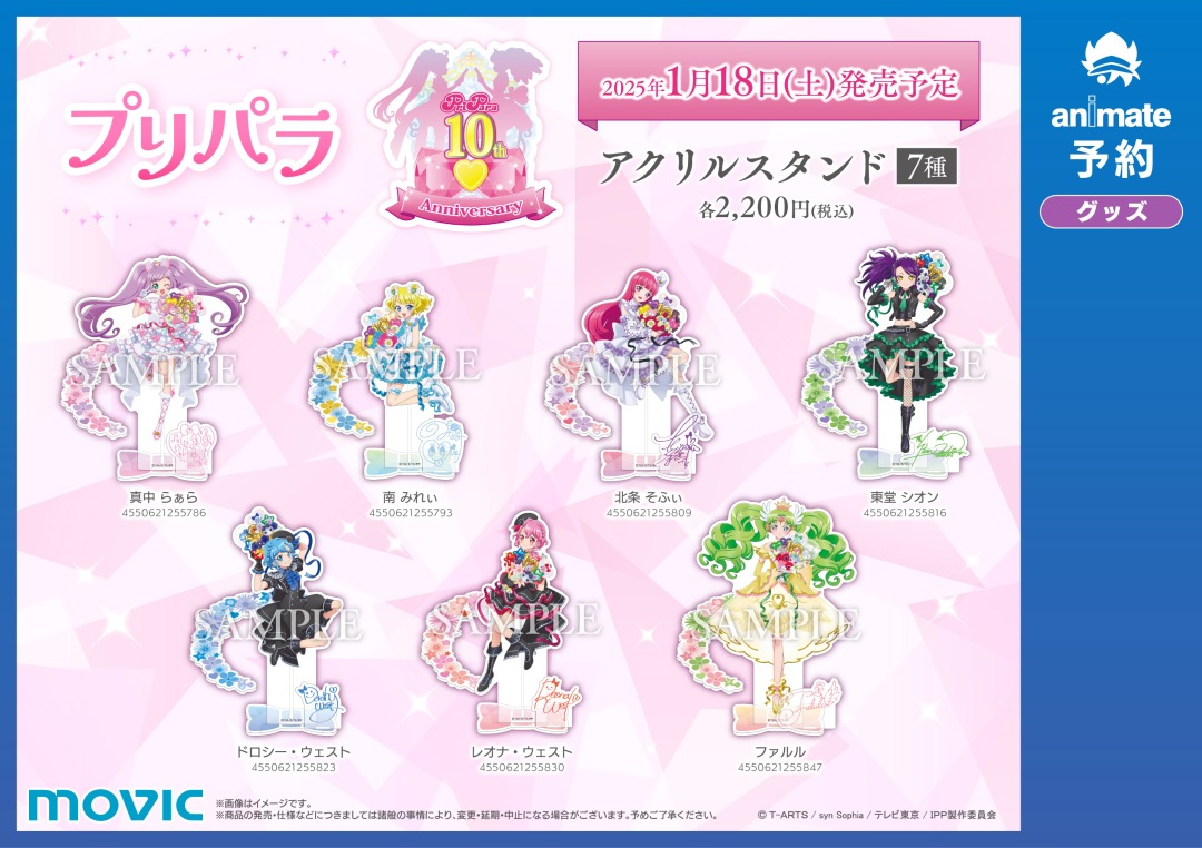 プリパラ10周年 記念フェア inアニメイト 明日1/18（土）から開催