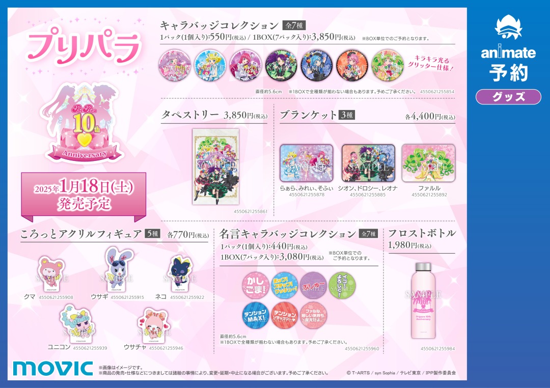 プリパラ10周年 記念フェア inアニメイト 明日1/18（土）から開催