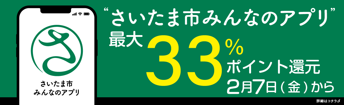 最大33%！ポイント還元キャンペーンを実施します） 2月7日から