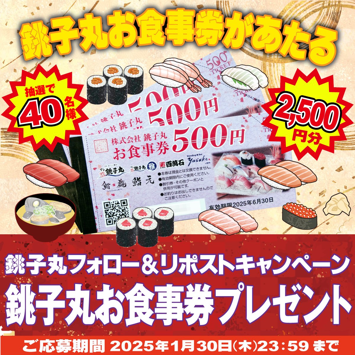 ✨抽選で銚子丸お食事券2,500円分が✨／ ＼✨ 🥰40名様 😋に当たる