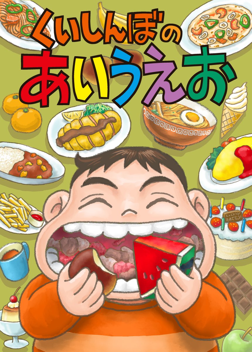 ebohdarchan's tweet image. 新作の絵本をアップしました!
できたてのほやほやです😊
知育絵本のジャンルから少しはみ出ているかも😆
会員登録すれば無料で読めます。
よろしければどうぞ!!
ehon.alphapolis.co.jp/content/detail…
#絵本ひろば
#くいしんぼのあいうえお
#絵描きさんと繫がりたい
