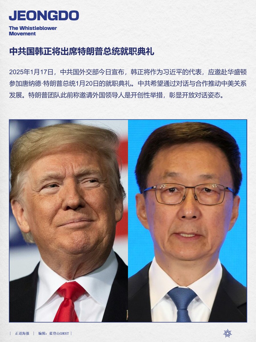 中共国韩正将出席特朗普总统就职典礼#特朗普#韩正#特朗普#就职典礼#中美关系#习近平Step 1: 🇺🇸 Quit helping the  CCP... Step 2: