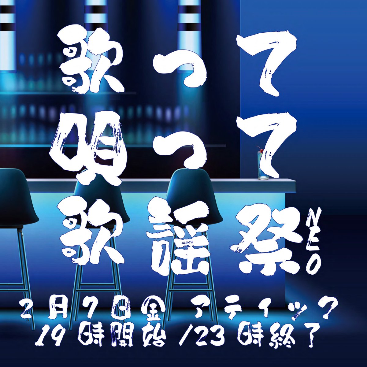 sing_crew's tweet photo. 次回　2/7金曜です https://t.co/71zh1H4rW7