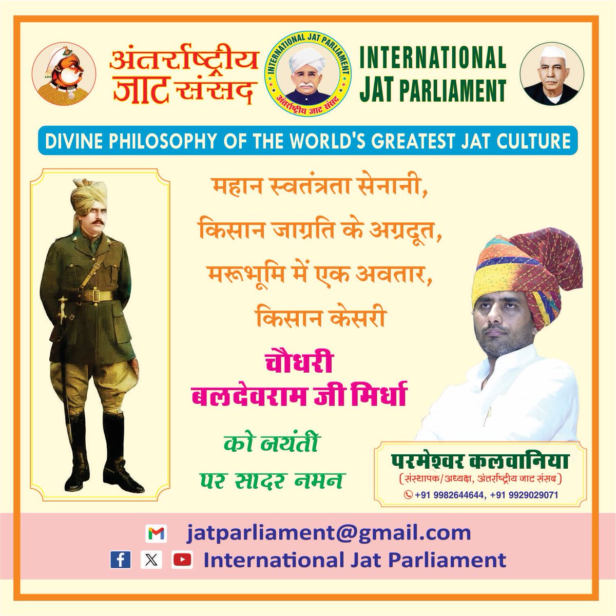 JatParliament's tweet image. महान स्वतंत्रता सेनानी, किसान जाग्रति के अग्रदूत, मरूभूमी में एक अवतार - किसान केसरी चौ. बलदेवराम जी मिर्धा को जयंती पर सादर नमन...
🌺🙏🤝🙏🌺 
#KisanKesariBaldevRamMirdha @MirdhaOne #PsKalwaniya #InternationalJatParliament