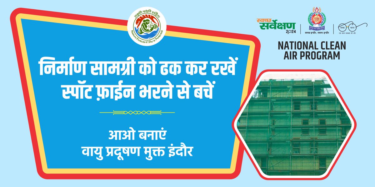 SwachhIndore's tweet image. निर्माणाधीन सामग्री को ढक कर रखें, स्‍पॉट फाईन से बचें ...
शहर के वायु प्रदूषण को नियंत्रित करने में सहयोग करें ...

(नगर पालिक निगम इंदौर ULB code-802273)

#CleanAirInitiative
#NationalCleanAirProgram
#CleanAirCatalyst
#SwachhtaKaSaatwanAasman
#SwachhSurvekshan2024Indore