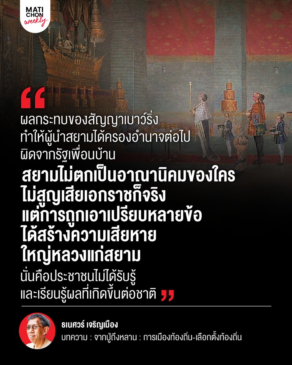 somsakjeam's tweet image. อันที่จริงพวกเขาก็เรียนรู้อยู่นะ
แต่ที่เป็นผลต่างจริงๆคือ #การรักษาสถาบันกษัตริย์ไว้ได้
อันนี้สิ มีผลอย่างใหญ่หลวงตามมา

ไม่มีประเทศไหนที่ล้มสถาบันกษัตริย์ได้เองโดยไม่อาศัยปัจจัยภายนอก แม้แต่ญี่ปุ่นเปลี่ยนสถาบันกษัตริย์ไม่มี"กฎหมายหมิ่นฯ"ได้ ยกทรัพย์ฯเป็นของสาธารณะเพราะUSมาจัดการ