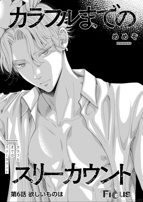 ・・・・・━━━━━━━━━━━・・・・・
🌈カラフルまでのスリーカウント🌈 

⭐️6話 
🗓️1/25(土)シーモア先行配信
・・・・・━━━━━━━━━━━・・・・・

攻めのソロ扉を描くのはずっと夢でしたー〜🐉

#モアコミ
#商業BL 
