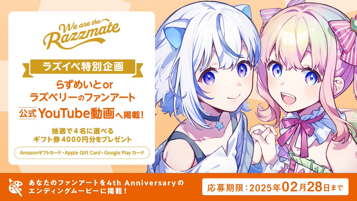 Razz_production's tweet photo. ❤️ らずめいと or 甘愛ラズベリーのファンアート募集！ 📷

今回は特別企画として、#ラズプロ4周年 イベントのエンディングムービーにファンアートを掲載！

抽選で4名に【選べるギフト券4000円分】プレゼント🎁✨

詳細は以下をご確認ください！

✏️応募フォーム：https://t.co/UFPo3hFLfo
⏰応募期限：2月28日まで

#ラズプロ
#IRIAM