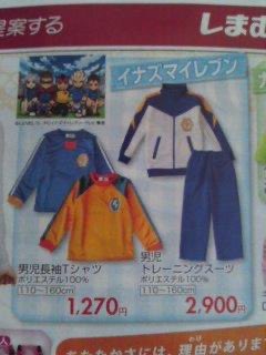イナズマイレブン ジャパンジャージ イナズマイレブン」雷門中ジャージのセットアップを，しまむら
