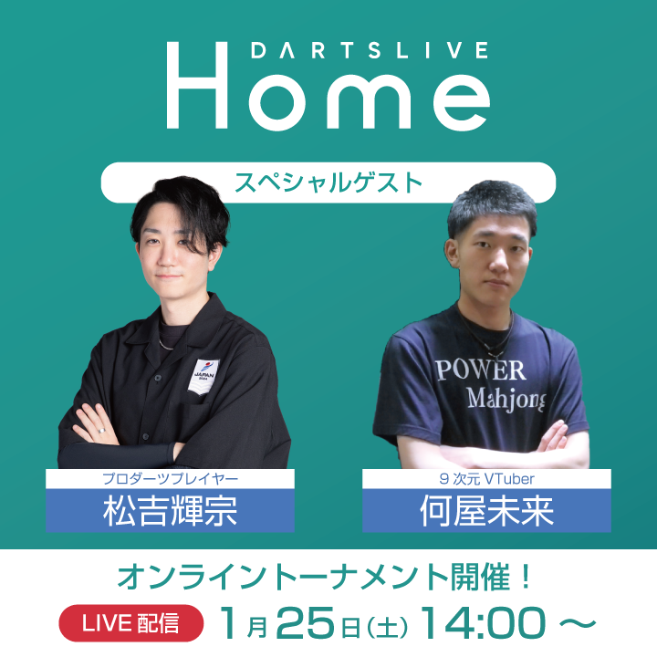 DARTSLIVEHOME's tweet photo. 🏆️1/25(土) オンライントーナメント
📢スペシャルゲスト出演のお知らせ

🎯招待選手
松吉輝宗さん (@L4zyAlone / @L4zyAlone180)

🗣️トークゲスト
何屋未来さん (@naniya_mirai)

当日のライブ配信をお楽しみに！
▶https://t.co/U8OmtLyXT3

#ダーツライブホーム #ホームトーナメント https://t.co/VIurot3uY5