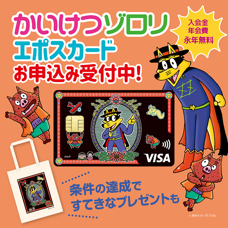 かいけつゾロリ #エポスカード お申込み受付開始しました