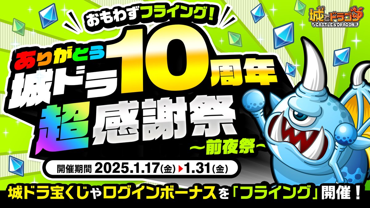 shirotodoragon's tweet photo. ／
おもわずフライング！
ありがとう城ドラ10周年超感謝祭～前夜祭～
＼ 

『城とドラゴン』10周年の感謝祭イベントに先駆け、前夜祭を開催！
恒例の「城ドラ宝くじ」も多めにもらえちゃうとか……!?忘れずに参加するだす～！
#城ドラ #城ドラ10周年前夜祭

▼詳細はこちら
https://t.co/zC14qN4SkC https://t.co/Xi0bJNI3Vi