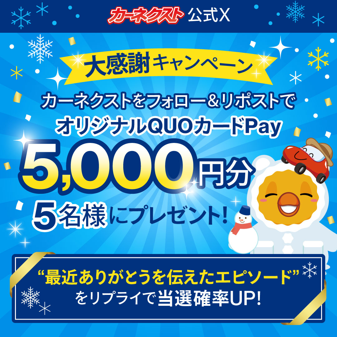 ／
カーネクスト公式Xより感謝を込めて💐
Xキャンペーン ３日目💐
＼

最近ありがとう伝えてる？🙆‍♀️
<a href="/CARNEXT_JP/">カーネクスト【公式】</a>をフォロー＆リポストでQUOカードpay 5,000円分を5名様に🎁
〆1/22 23:59

感謝のエピソードも💬で教えて🙋‍♀️