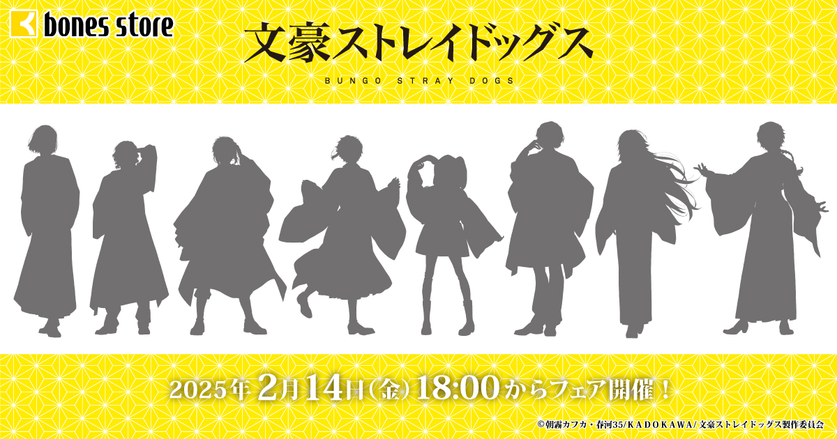 【新商品情報】

／
アニメ「文豪ストレイドッグス」フェア開催決定！
＼

2025/2/14（金）18時より
「文豪ストレイドッグス」
～現代和装～ボンズストアフェアの開催が決定！

本日は描きおろしイラストの
シルエットを大公開！

イラストや商品情報は徐々に公開予定です！
お楽しみに！

#bungosd