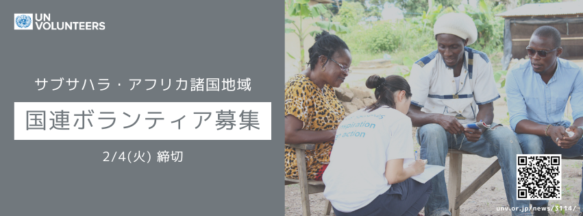 MOFAjinjicenter's tweet image. 【国連ボランティア計画（#UNV）募集情報】 UNVでは、日本政府の協力を得た「サブサハラ・アフリカ諸国における気候変動・干ばつ等による水・食料危機に対応する日本-UNVパートナーシップ」を通じ、国連ボランティア3ポストを募集しています。応募締切：2月4日（火）
unv.or.jp/news/3114/