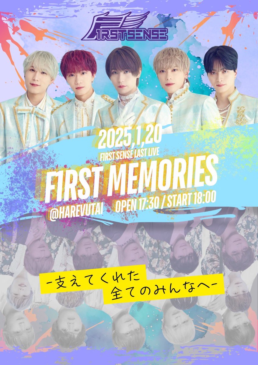 【📣一般発売のお知らせ】

F1RST SENSE LAST LIVE
『F1RST MEMORIES』

🗓️ 1/20(月) 開演 18:00
📍 [東京] 池袋・harevutai

F1RST SENSE約2年間にわたる活動の集大成となるラストライブ✨
皆さんと共に最高の思い出を作りたいと思います！

🎫 一般発売（先着順）
※お一人様一枚となります。