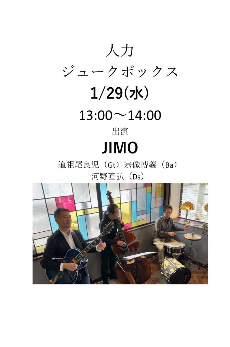 ageoartcenter's tweet photo. 『人力ジュークボックス』生演奏あります。@ #ステンドコーヒー
1/29(水)13:00〜14:00
出演
JIMO
イベント→ https://t.co/ciO1JfuZX8
#上尾アートセンター #人力ジュークボックス #jimo https://t.co/Uiuomle5SW