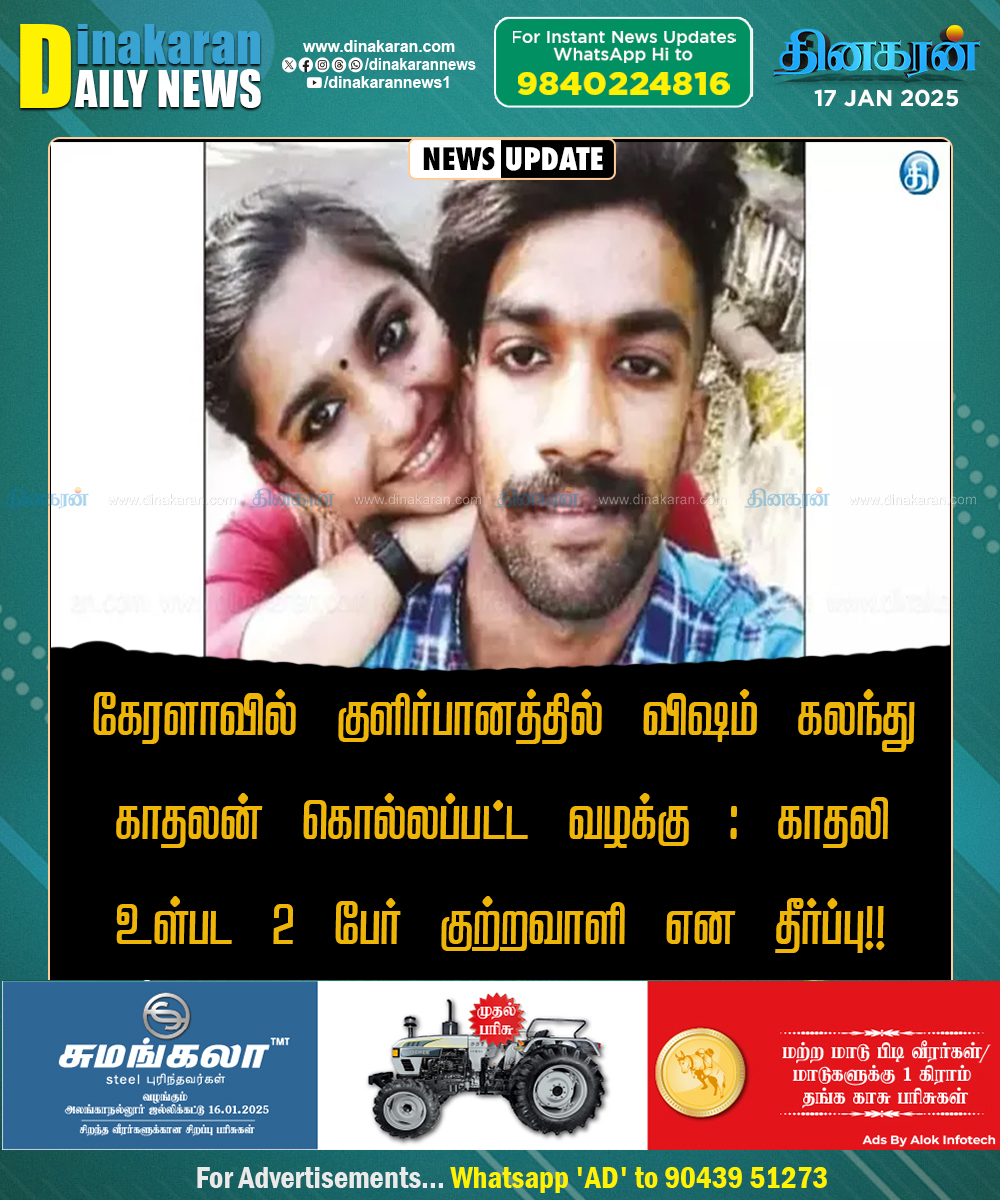 DinakaranNews's tweet photo. #Kerala #KilledCase #Accused #DinakaranNews கேரளாவில் குளிர்பானத்தில் விஷம் கலந்து காதலன் கொல்லப்பட்ட வழக்கு : காதலி உள்பட 2 பேர் குற்றவாளி என தீர்ப்பு!! https://t.co/wd0EqBNM0l