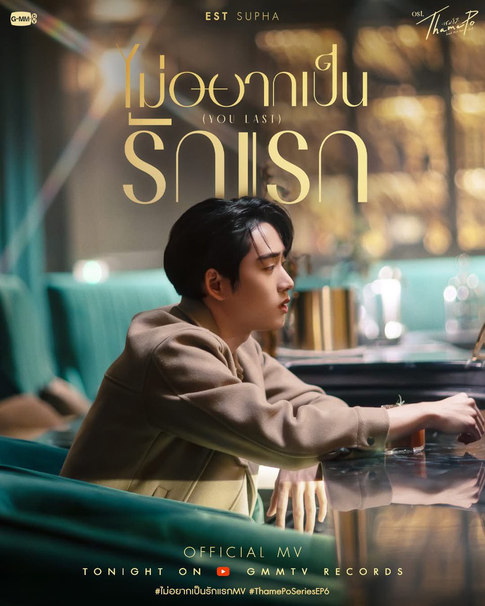 parbdee's tweet photo. ไม่อยากเป็นรักแรก (You Last) Ost. เธมโป้ (ThamePo) Heart That Skips a Beat - Est Supha 

📍Official MV
Tonight on YouTube : GMMTV RECORDS

#ThamePoSeries #GMMTV https://t.co/NmDkKV7cjF
