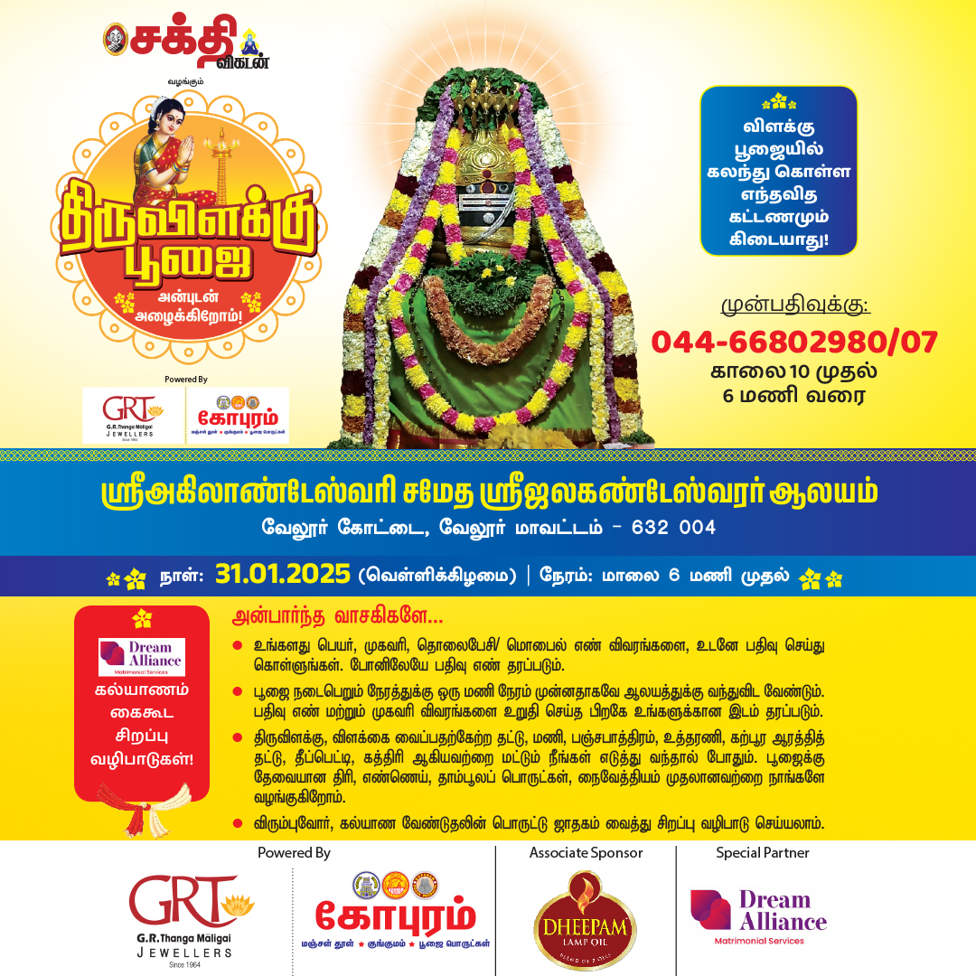 vikatan's tweet image. 'வேண்டியது நிறைவேற வேலூரில் விளக்கு பூஜை' அகிலாண்டேஸ்வரி அருளால் அனைத்தும் வெற்றியே! 2025 ஜனவரி 31-ம் தேதி மாலை 6 மணிக்கு! அனுமதி இலவசம்!
bit.ly/40Ca5Zy
#Spiritual | #SakthiVikatan