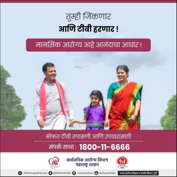 मोफत टीबी तपासणी आणि उपचारासाठी संपर्क साधा : 1800-11-6666

#freetbtreatment #tuberculosis #TBAwareness #100daysTBCampaign #100DaysofTBElimination #TBHaregaDeshJeetega