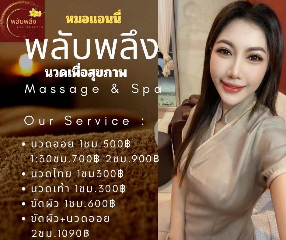 ร้านนวดพลับพลึงนวดเพื่อสุขภาพ#ปทุมธานี
 
ร้านเปิดทุกวัน 10:00-22:00 
 สนใจติดต่อจองคิวกับแอดมิน
📱ไอดีไลน์ bodylove7878
☎️0645699980 
 🎁นวด ออย 1ชม.500 🎉
 🎁นวด ออย 2ชม.900🎉
🎁นวดไทย   1 ชม.300🎉
#นวดผ่อนคลาย #ร้านนวดใกล้ฉัน #ต้องการนวด #ปทุมธานี #รังสิต