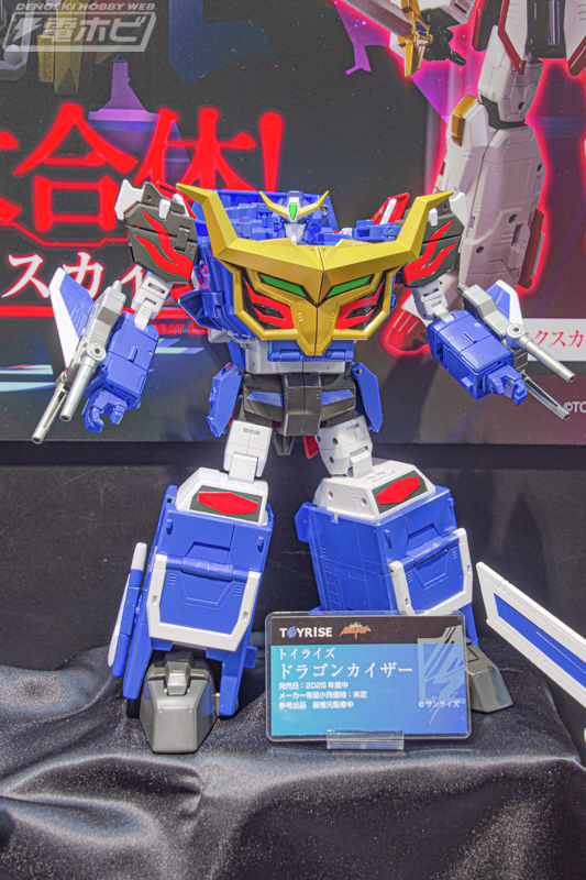 勇者エクスカイザー トイライズ ドラゴンカイザー 参考出品 トイライズ